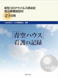 「青空ハウス」看護の記録 新型コロナウイルス感染症宿泊療養施設の４９日間／石川県看護協会(編著)