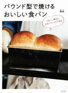 パウンド型で焼けるおいしい食パン バター、卵なし。少ないイーストで作る／幸栄(著者)