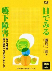 目でみる嚥下障害 嚥下内視鏡・嚥下造影の所見を中心として／藤島一郎【著】