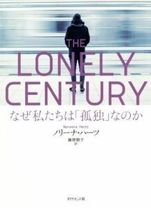 ＴＨＥ　ＬＯＮＥＬＹ　ＣＥＮＴＵＲＹ なぜ私たちは「孤独」なのか／ノリーナ・ハーツ(著者),藤原朝子(訳者)