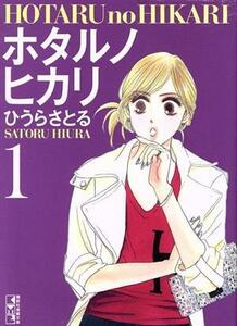 ホタルノヒカリ（文庫版）(１) 講談社漫画文庫／ひうらさとる(著者)