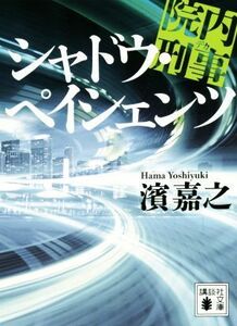 院内刑事　シャドウ・ペイシェンツ 講談社文庫／濱嘉之(著者)