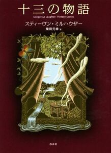 十三の物語／スティーヴン・ミルハウザー(著者),柴田元幸