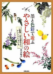 墨と色彩で遊ぶやさしい和の絵 一筆箋、ぽち袋などにアレンジいろいろ／真木悦子【著】