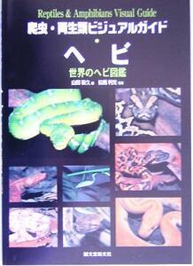 爬虫・両生類ビジュアルガイド　ヘビ 世界のヘビ図鑑／山田和久(著者),松橋利光