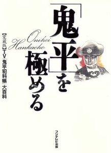 「鬼平」を極める ＴＶ「鬼平犯科帳」大百科／テレビドラマ(その他)