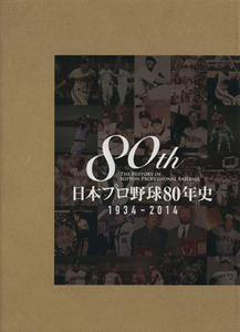日本プロ野球８０年史／ベースボール・マガジン社(編者)