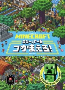 ＭＩＮＥＣＲＡＦＴ　マインクラフトクリーパーをつかまえろ！／ＭＯＪＹＡＮＧ(監修)