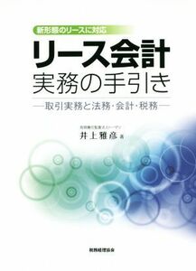 リース会計実務の手引き 取引実務と法務・会計・税務／井上雅彦(著者)