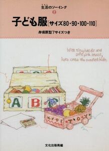 子ども服 サイズ８０・９０・１００・１１０ 生活のソーイング２／文化出版局【編】