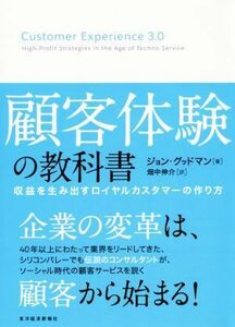 顧客体験の教科書 収益を生み出すロイヤルカスタマーの作り方／ジョン・グッドマン(著者),畑中伸介(訳者)