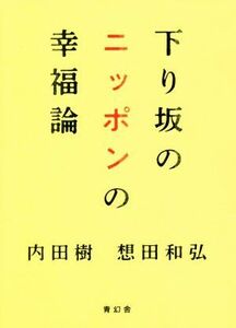 下り坂のニッポンの幸福論／内田樹(著者),想田和弘(著者)