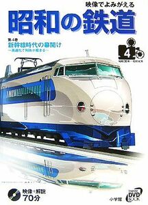 映像でよみがえる昭和の鉄道(第４巻) 新幹線時代の幕開け　高速化で列島が縮まる　昭和３６年～昭和４０年 小学館ＤＶＤ　ＢＯＯＫ４／小学