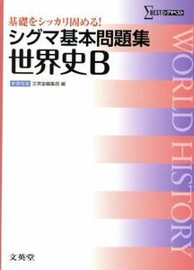 シグマ基本問題集　世界史Ｂ　新課程版 基礎をシッカリ固める！ シグマベスト／文英堂編集部(著者)