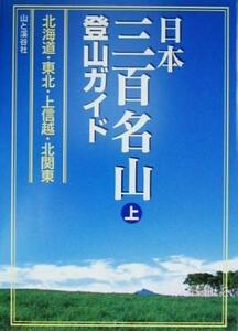 日本三百名山登山ガイド(上) 北海道・東北・上信越・北関東／山と溪谷社