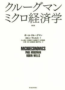 クルーグマン　ミクロ経済学　第２版／ポールクルーグマン，ロビンウェルス【著】，大山道広，石橋孝次，塩澤修平，白井義昌，大東一郎【ほ