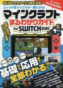 マインクラフトまるわかりガイド　ｆｏｒ　ＳＷＩＴＣＨ(２０２０) Ｗｉｉ　Ｕ版にも対応！／カゲキヨ(著者)