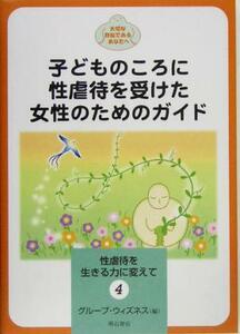 子どものころに性虐待を受けた女性のためのガイド 性虐待を生きる力に変えて４大切な存在であるあなたへ／グループウィズネス(編者)