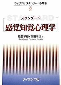 スタンダード感覚知覚心理学 ライブラリスタンダード心理学２／綾部早穂，熊田孝恒【編】