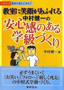 教室に笑顔があふれる中村健一の安心感のある学級づくり シリーズ・教育の達人に学ぶ２／中村健一【著】