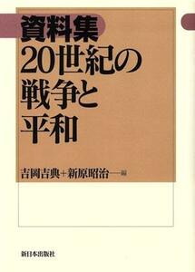 資料集　２０世紀の戦争と平和／吉岡吉典(編者),新原昭治(編者)