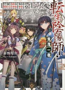 転生陰陽師・賀茂一樹 二度と地獄はご免なので、閻魔大王の神気で無双します／赤野用介(著者),ｈａｋｕｓａｉ(イラスト)