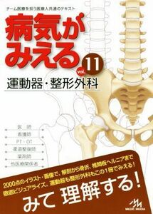 病気がみえる　運動器・整形外科　第１版(ｖｏｌ．１１)／医療情報科学研究所(編者)