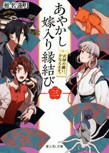 あやかし嫁入り縁結び(三) 式神の願い、かなえます。 富士見Ｌ文庫／椎名蓮月(著者)