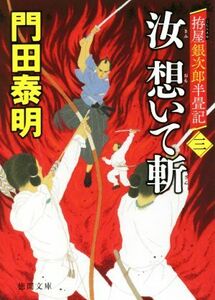 汝　想いて斬(三) 拵屋銀次郎半畳記 徳間文庫／門田泰明(著者)