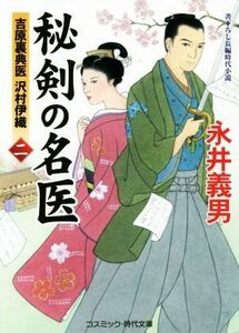 秘剣の名医(二) 吉原裏典医　沢村伊織 コスミック・時代文庫／永井義男(著者)