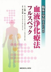 臨床工学技士のための血液浄化療法フルスペック／金子岩和(編者),秋葉隆