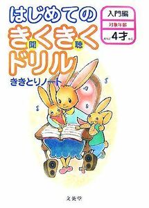 はじめてのきくきくドリル　入門編 ききとりノート シグマベスト／和田秀樹【監修】，村上裕成【著】