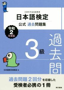 日本語検定公式過去問題集３級(令和２年度版)／日本語検定委員会(編者)