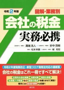 会社の税金実務必携(令和２年版) 図解・業務別／溝端浩人(編著),妙中茂樹(編著),松本栄喜(編著),城知宏(編著)