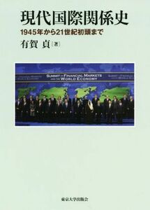 現代国際関係史 １９４５年から２１世紀初頭まで／有賀貞(著者)