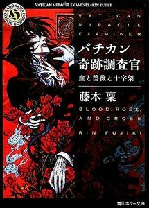 バチカン奇跡調査官　血と薔薇と十字架 角川ホラー文庫／藤木稟【著】