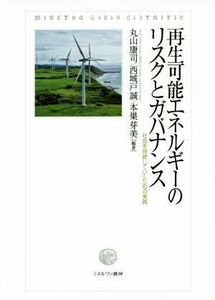 再生可能エネルギーのリスクとガバナンス 社会を持続していくための実践／丸山康司(その他),西城戸誠(その他),本巣芽美(その他)