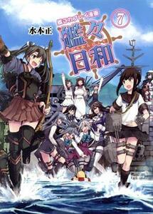 艦これプレイ漫画　艦々日和(７)／水本正(著者)