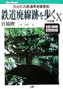 鉄道廃線跡を歩く(１０) 失われた鉄道実地踏査８０　完結編 ＪＴＢキャンブックス／宮脇俊三(編者)