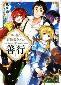 おっさん冒険者ケインの善行(１) ＧＡノベル／風来山(著者),すーぱーぞんび