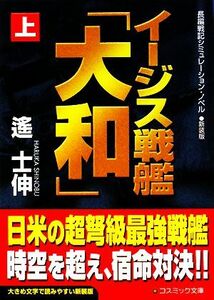 イージス戦艦「大和」(上) コスミック文庫／遙士伸【著】