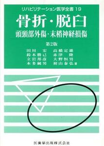 骨折脱臼頭頸部外傷末梢神経損傷／メディカル