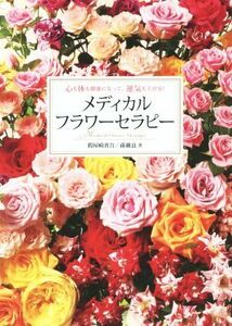 メディカルフラワーセラピー 心も体も健康になって、運気も上がる！／假屋崎省吾(著者),孫維良(著者)