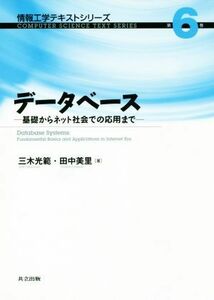 データベース 基礎からネット社会での応用まで 情報工学テキストシリーズ第６巻／三木光範(著者),田中美里(著者)