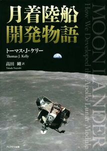 月着陸船開発物語／トーマス・Ｊ．ケリー(著者),高田剛(訳者)