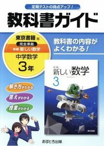 教科書ガイド　中学数学３年　東京書籍版／文理