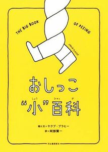 おしっこ“小”百科／ヤクプ・プラヒー(著者),阿部賢一(訳者)