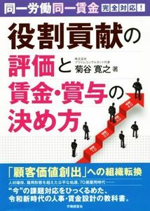 役割貢献の評価と賃金・賞与の決め方 同一労働同一賃金完全対応！／菊谷寛之(著者)