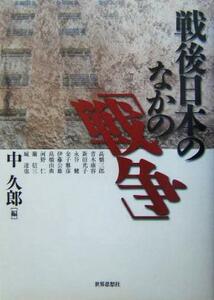 戦後日本のなかの「戦争」／高橋三郎(著者),青木康容(著者),新田光子(著者),永谷健(著者),金子雅彦(著者),中久郎(編者)