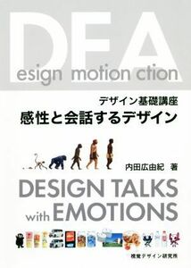 感性と会話するデザイン　デザイン基礎講座 内田広由紀／著